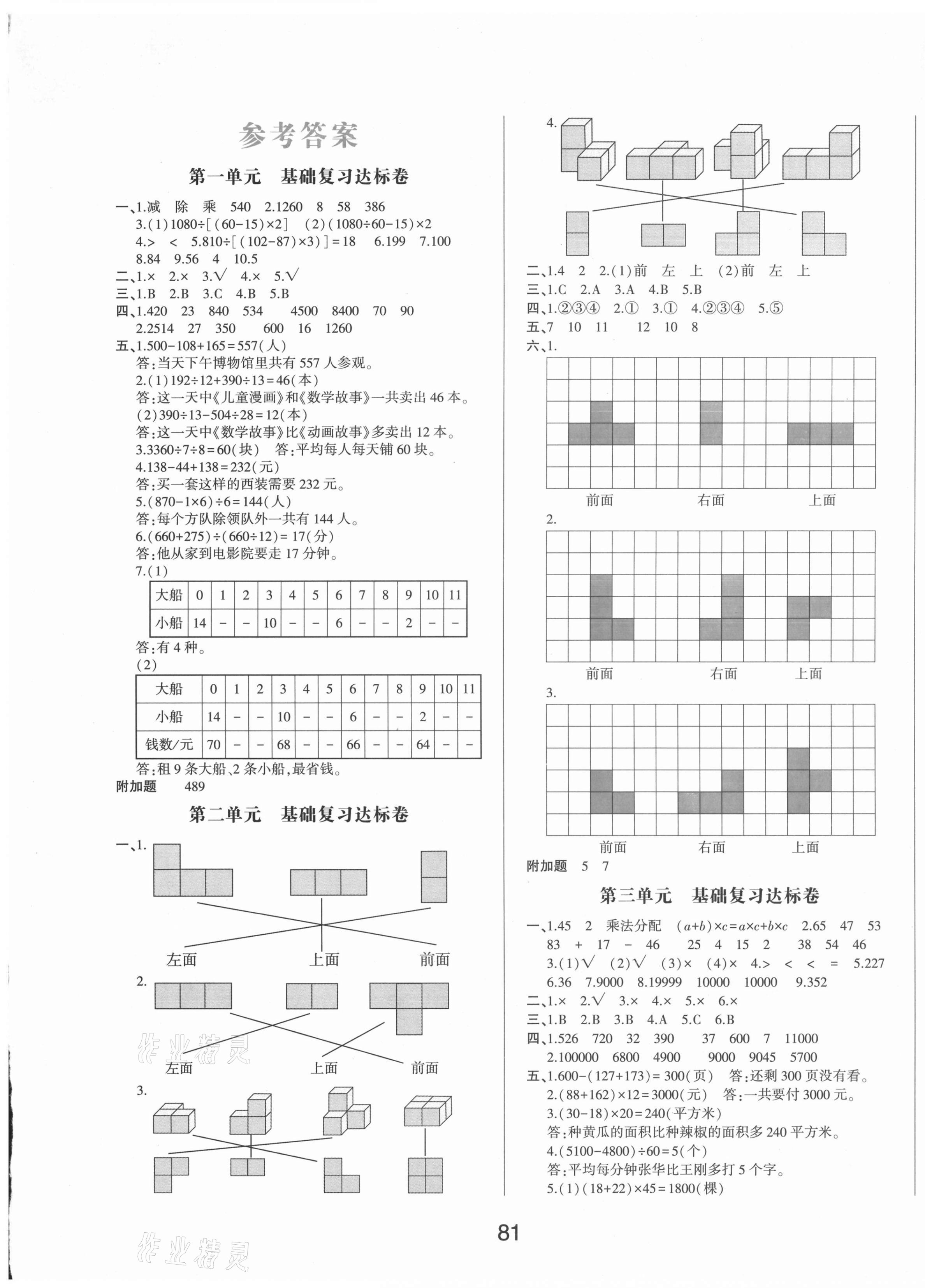 2021年A加黃岡密卷期末沖刺卷四年級數(shù)學下冊人教版 第1頁