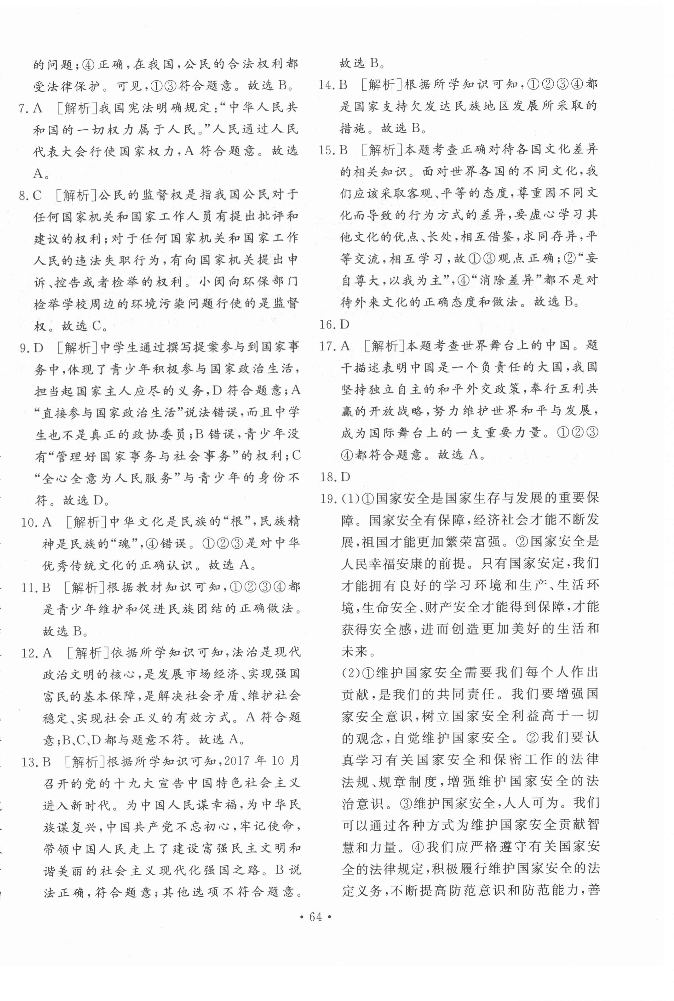 2021年學(xué)業(yè)水平測試卷道德與法治中考青海專版 第4頁