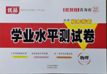 2021年學(xué)業(yè)水平測(cè)試卷物理中考青海專版