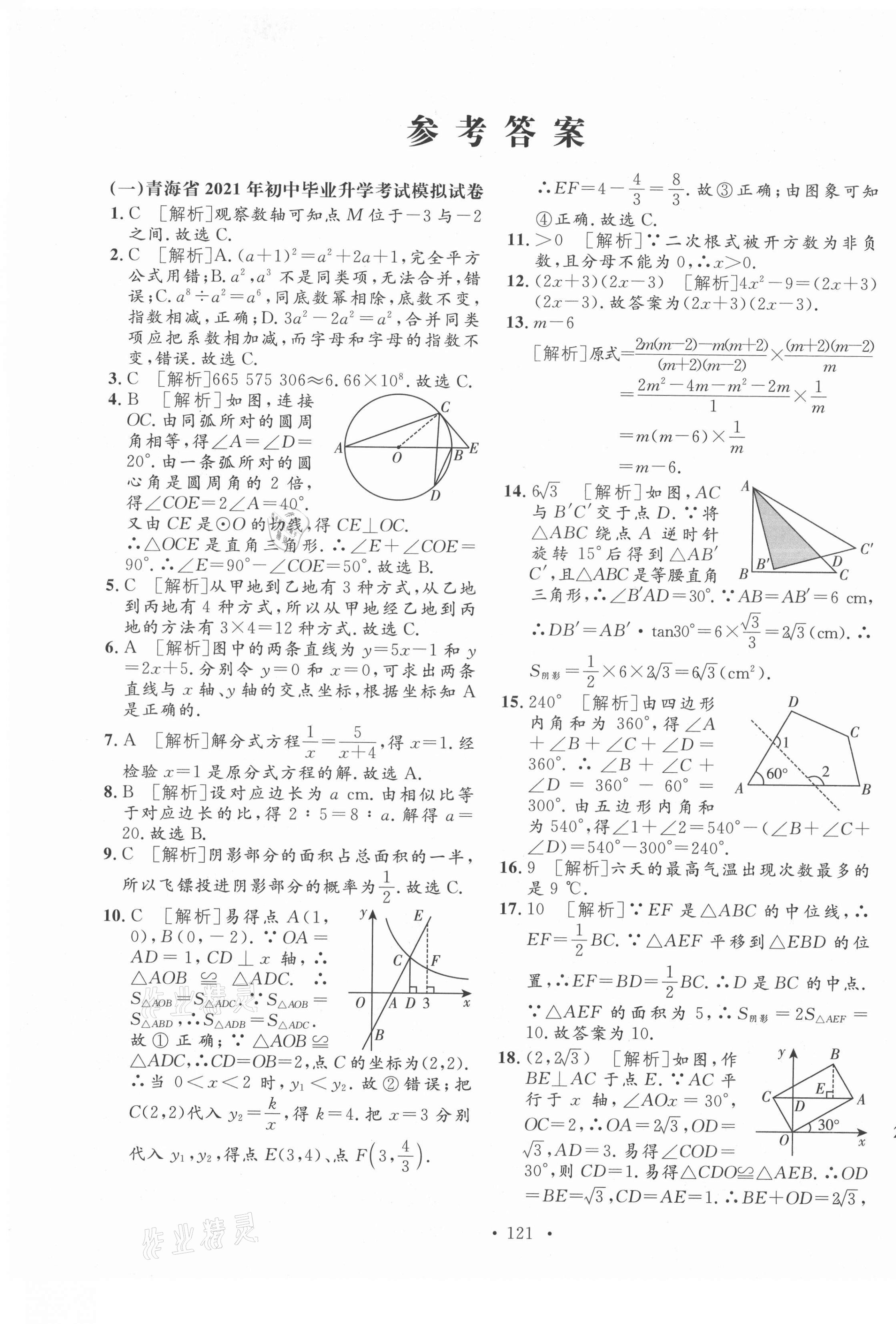 2021年学业水平测试卷数学中考青海专版 第1页