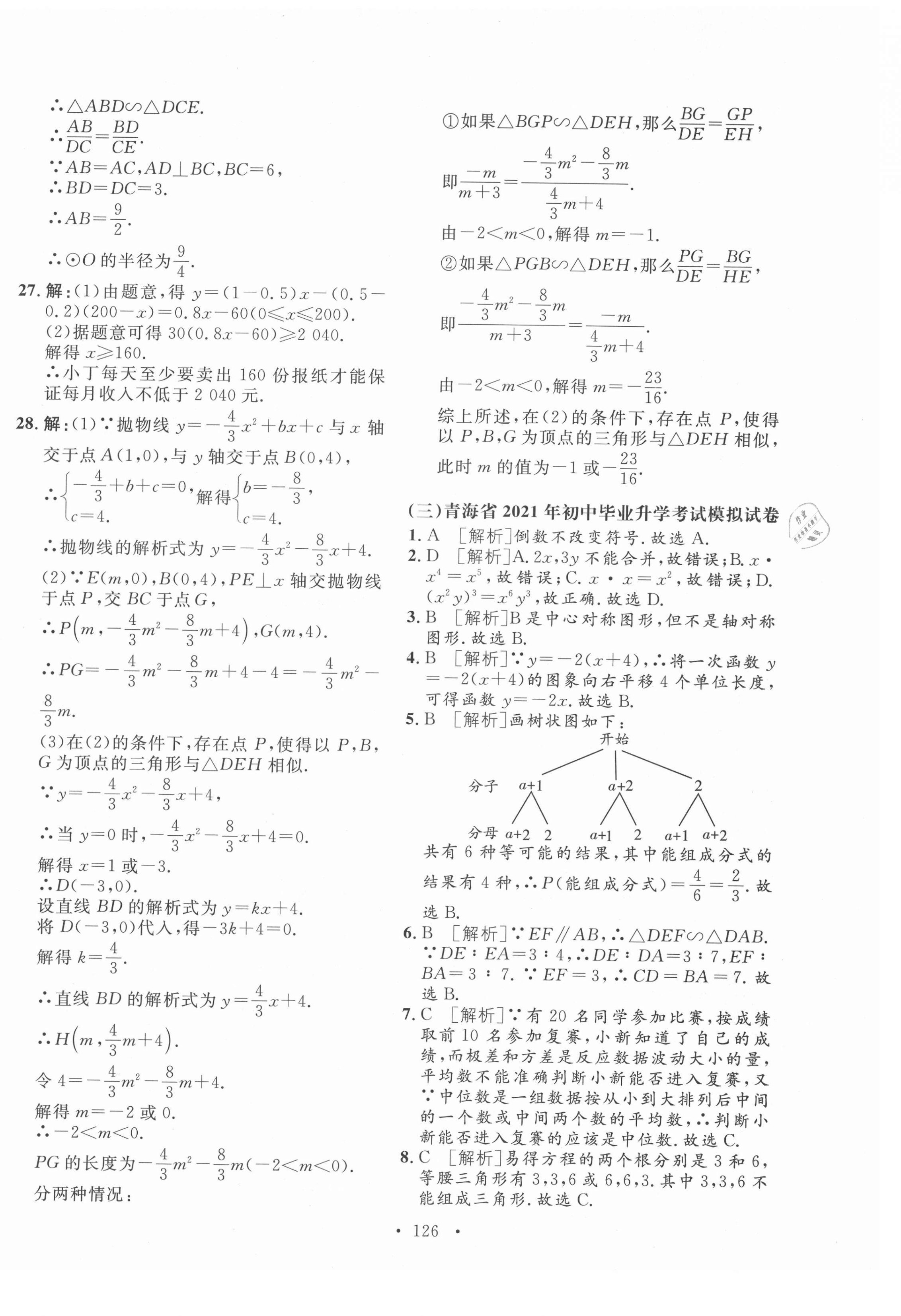 2021年學(xué)業(yè)水平測試卷數(shù)學(xué)中考青海專版 第6頁