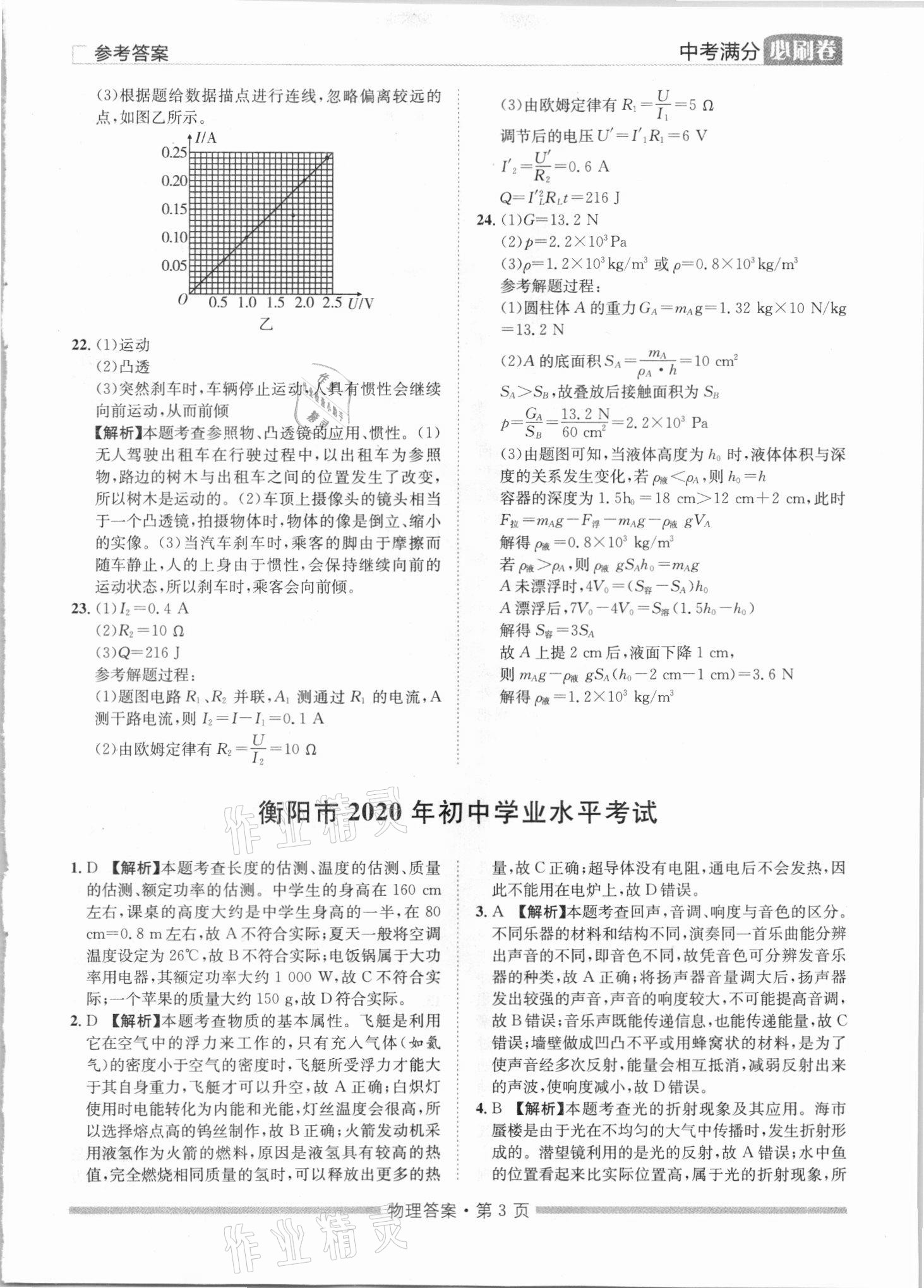 2021年湖南中考滿分必刷卷物理黑龍江美術(shù)出版社 參考答案第3頁