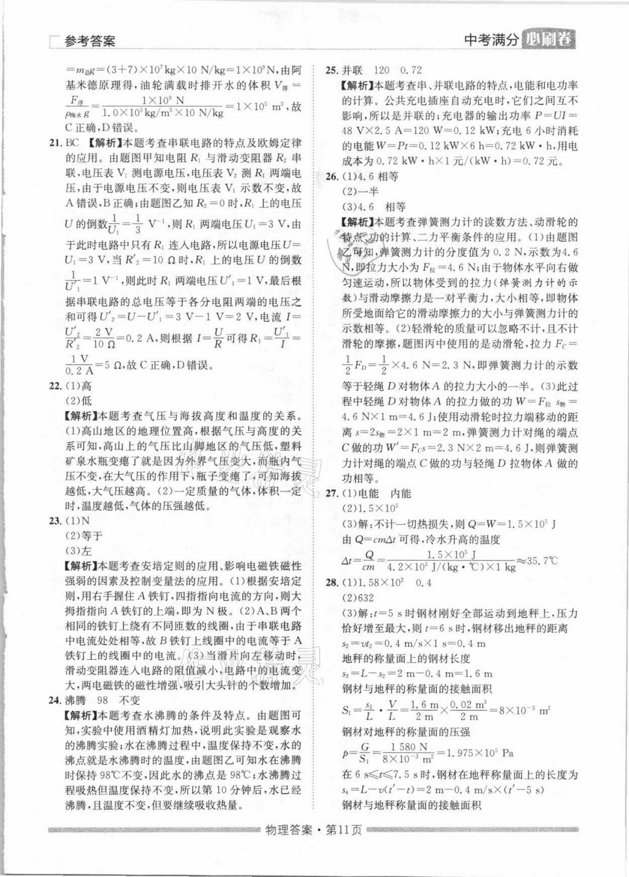2021年湖南中考滿分必刷卷物理黑龍江美術(shù)出版社 參考答案第11頁