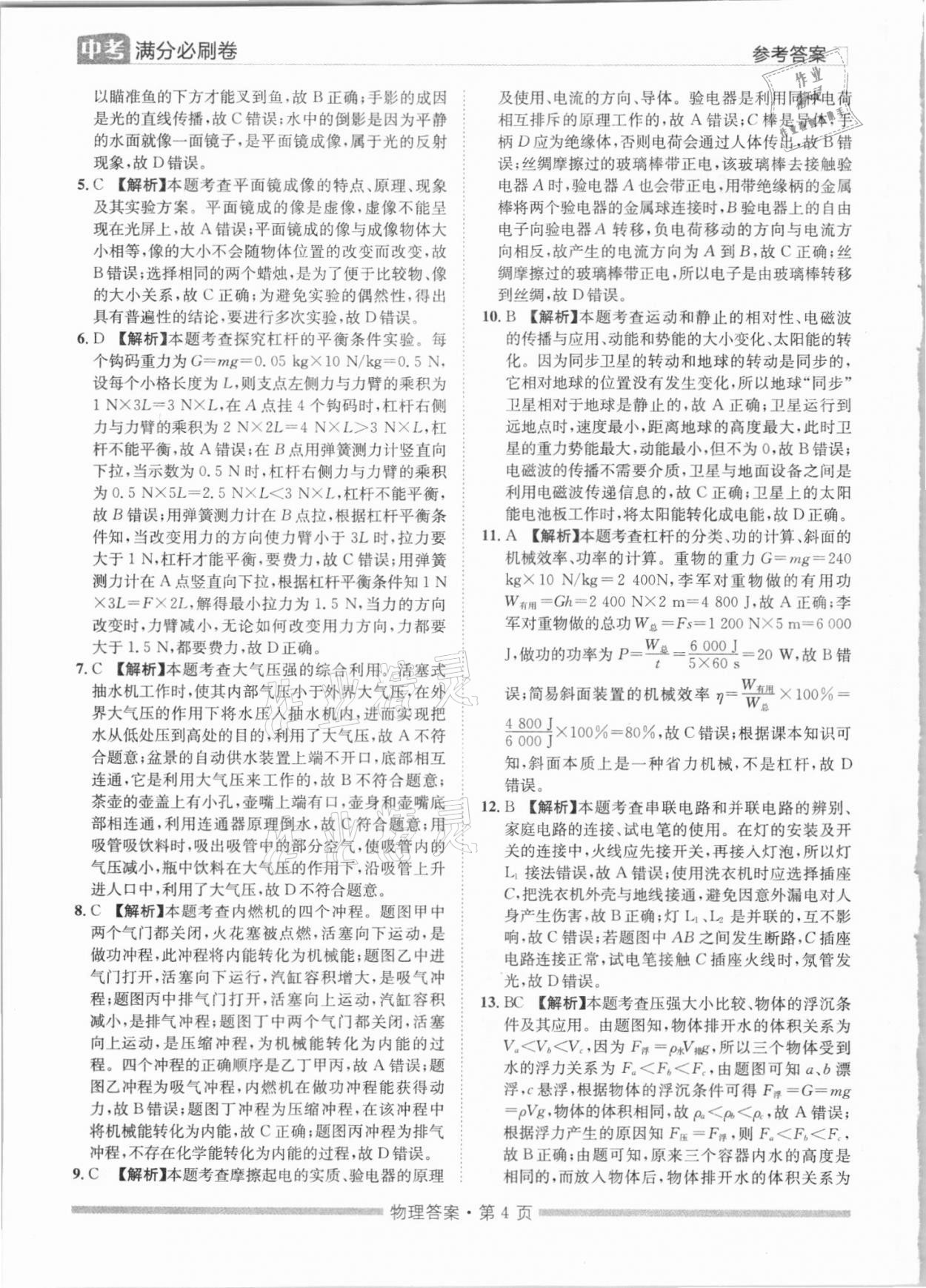 2021年湖南中考滿分必刷卷物理黑龍江美術出版社 參考答案第4頁