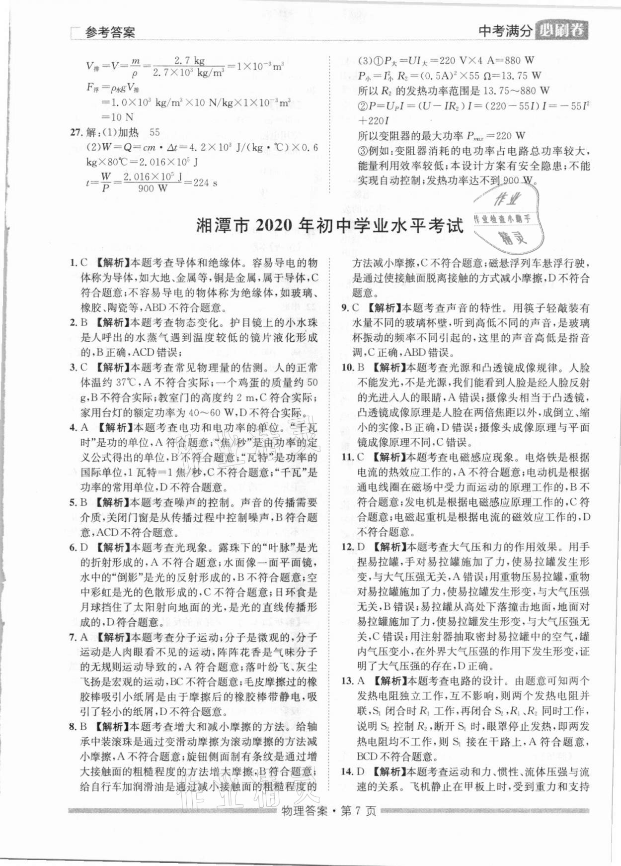 2021年湖南中考滿分必刷卷物理黑龍江美術(shù)出版社 參考答案第7頁