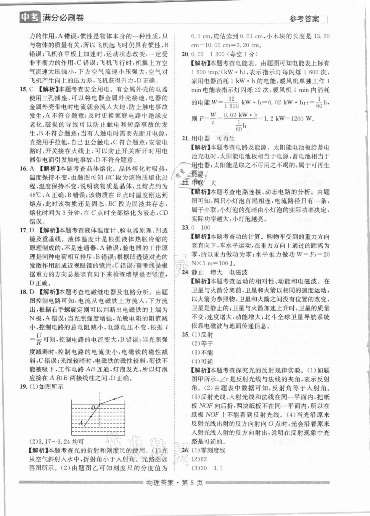 2021年湖南中考滿分必刷卷物理黑龍江美術(shù)出版社 參考答案第8頁(yè)