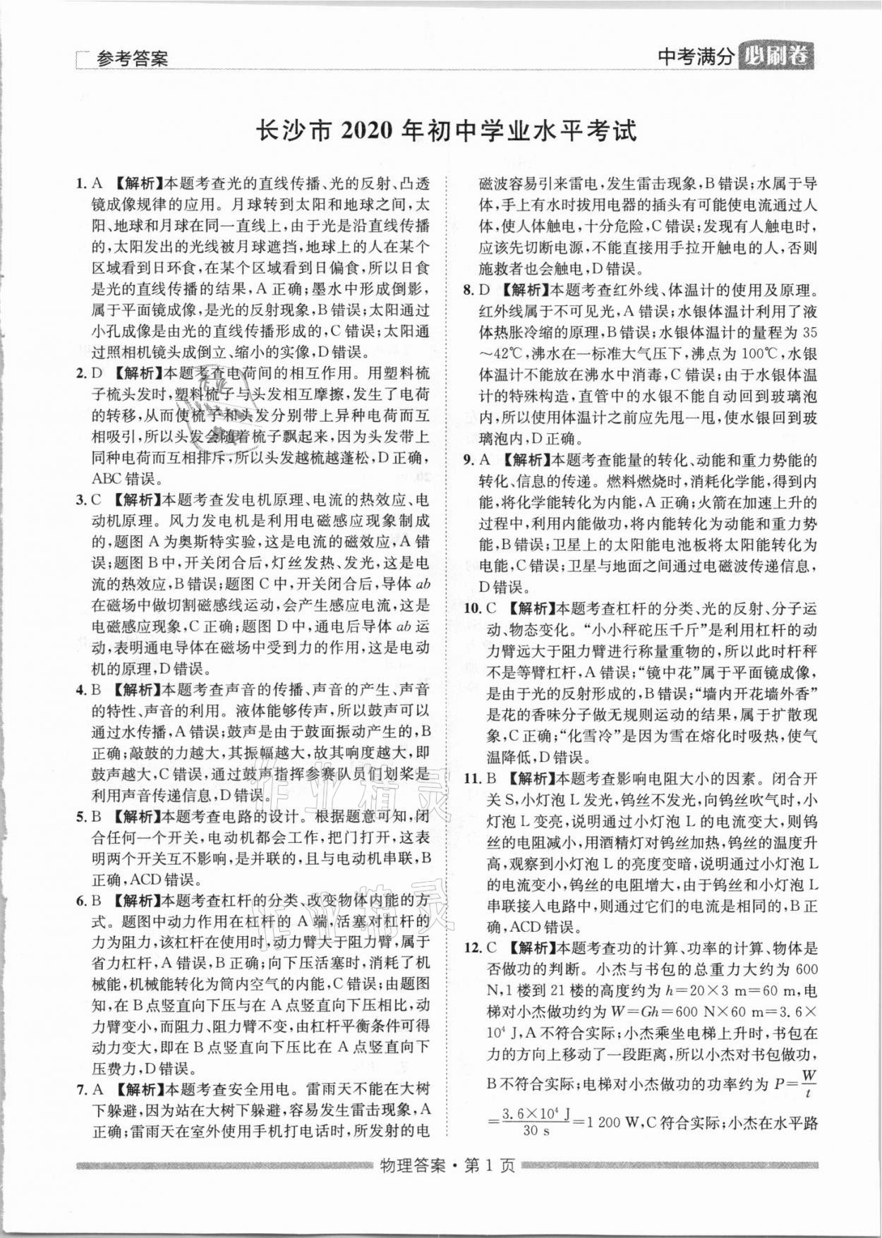 2021年湖南中考滿分必刷卷物理黑龍江美術(shù)出版社 參考答案第1頁