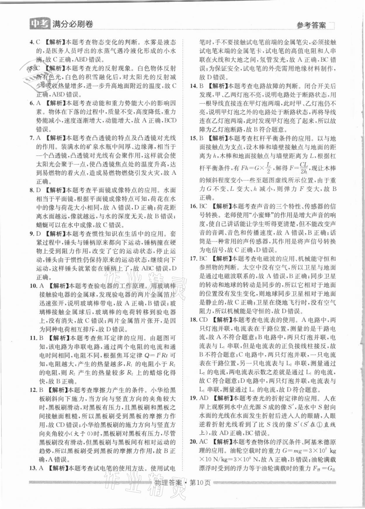 2021年湖南中考滿分必刷卷物理黑龍江美術(shù)出版社 參考答案第10頁(yè)