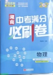 2021年湖南中考滿分必刷卷物理黑龍江美術(shù)出版社