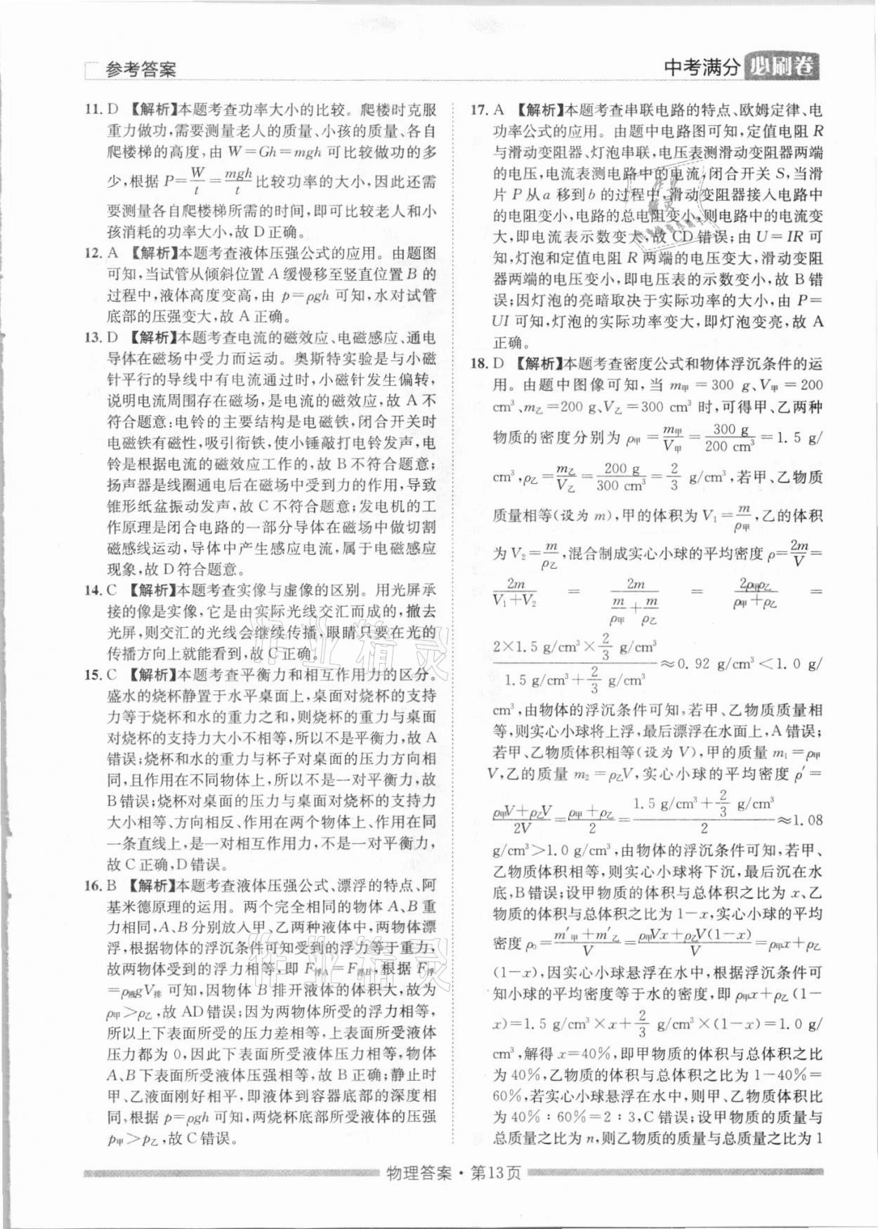 2021年湖南中考滿分必刷卷物理黑龍江美術(shù)出版社 參考答案第13頁