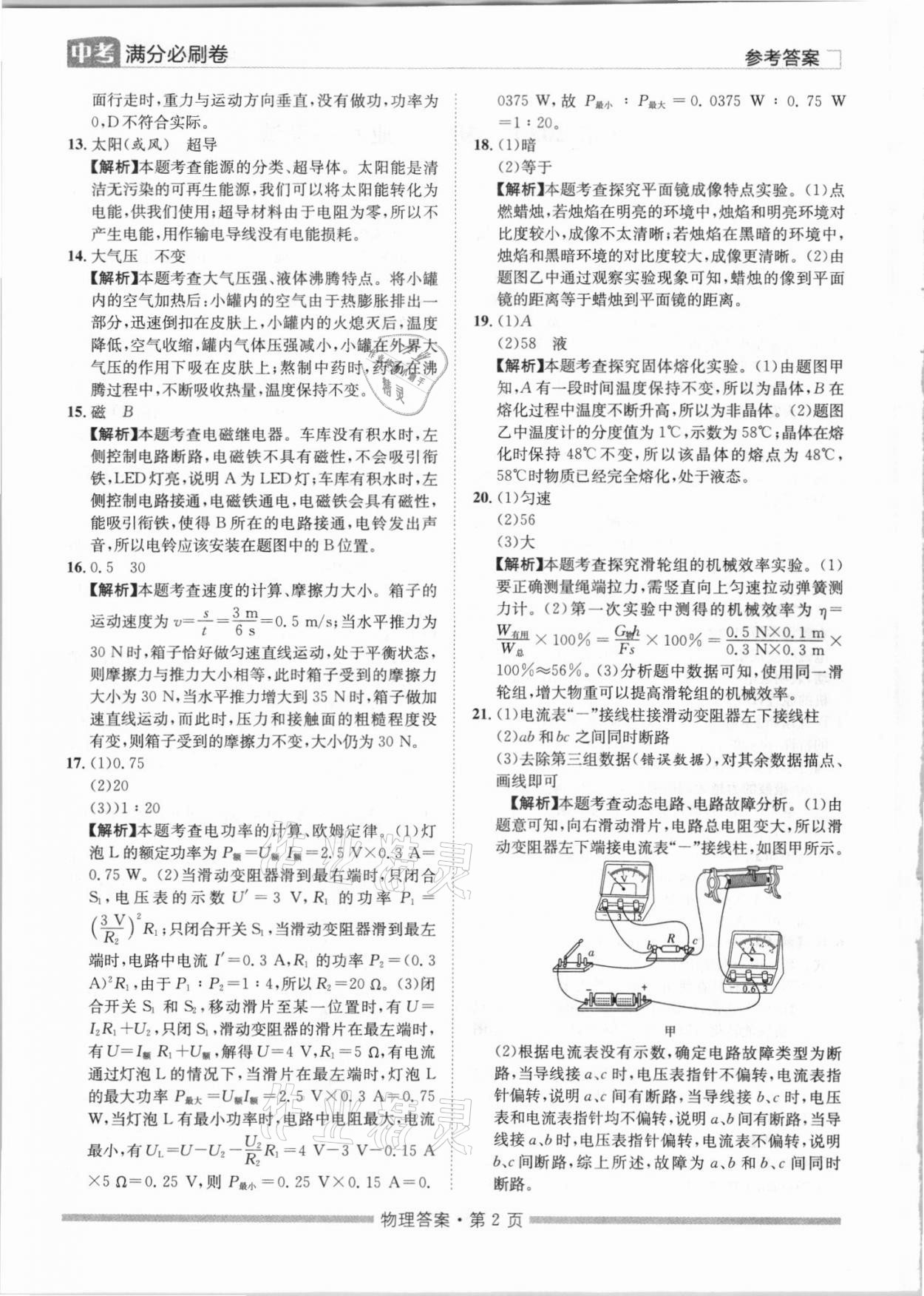 2021年湖南中考滿分必刷卷物理黑龍江美術(shù)出版社 參考答案第2頁