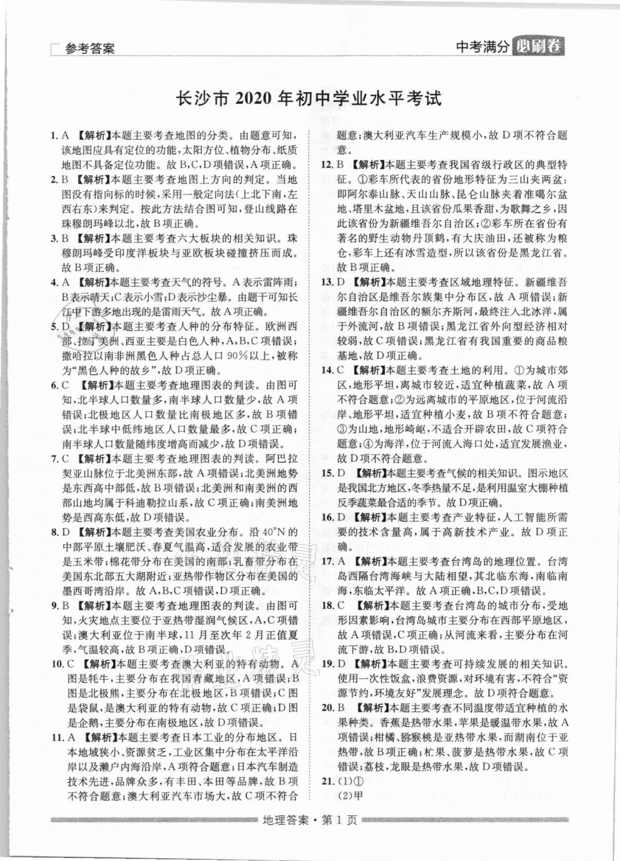 2021年湖南中考滿分必刷卷地理黑龍江美術(shù)出版社 參考答案第1頁