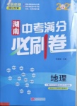 2021年湖南中考滿分必刷卷地理黑龍江美術(shù)出版社