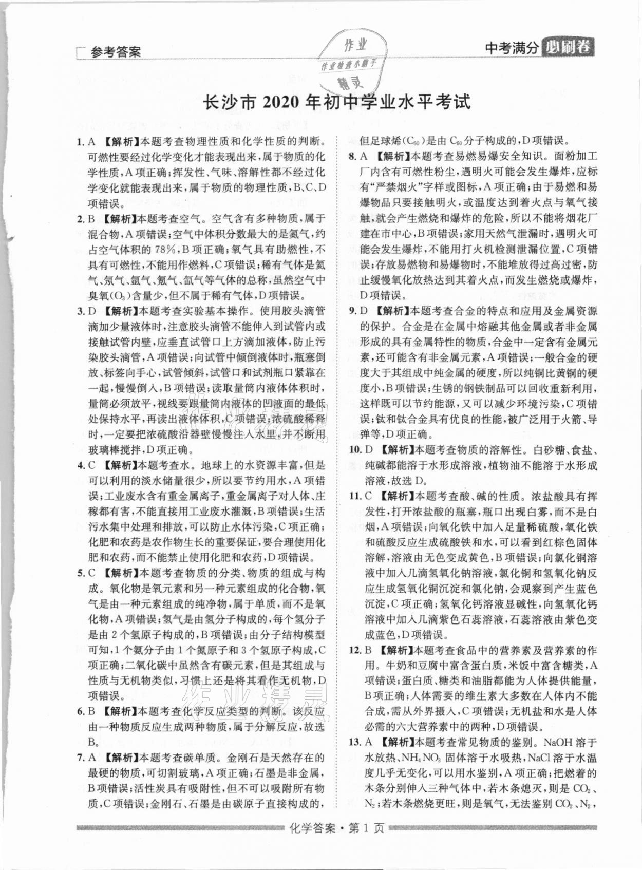 2021年湖南中考滿分必刷卷化學黑龍江美術出版社 參考答案第1頁