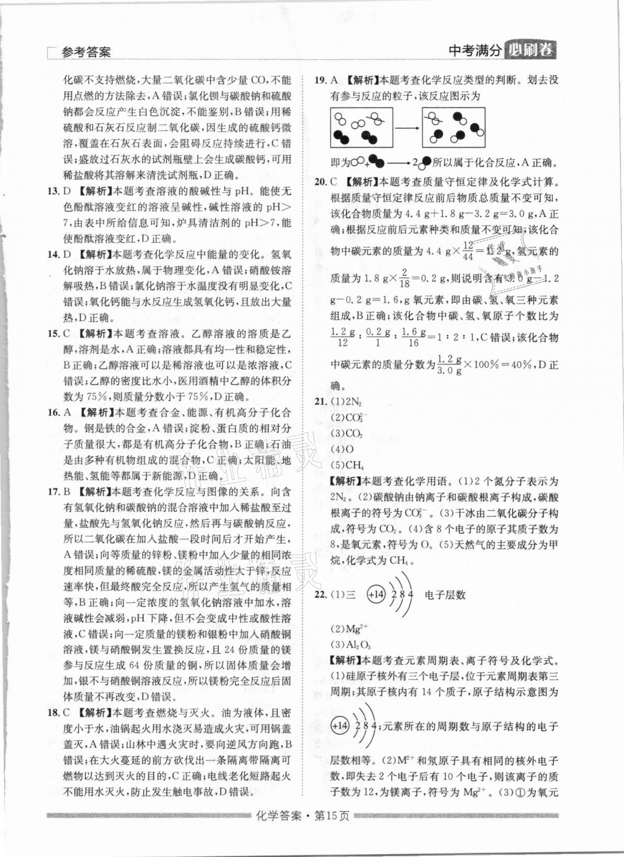 2021年湖南中考滿分必刷卷化學(xué)黑龍江美術(shù)出版社 參考答案第15頁