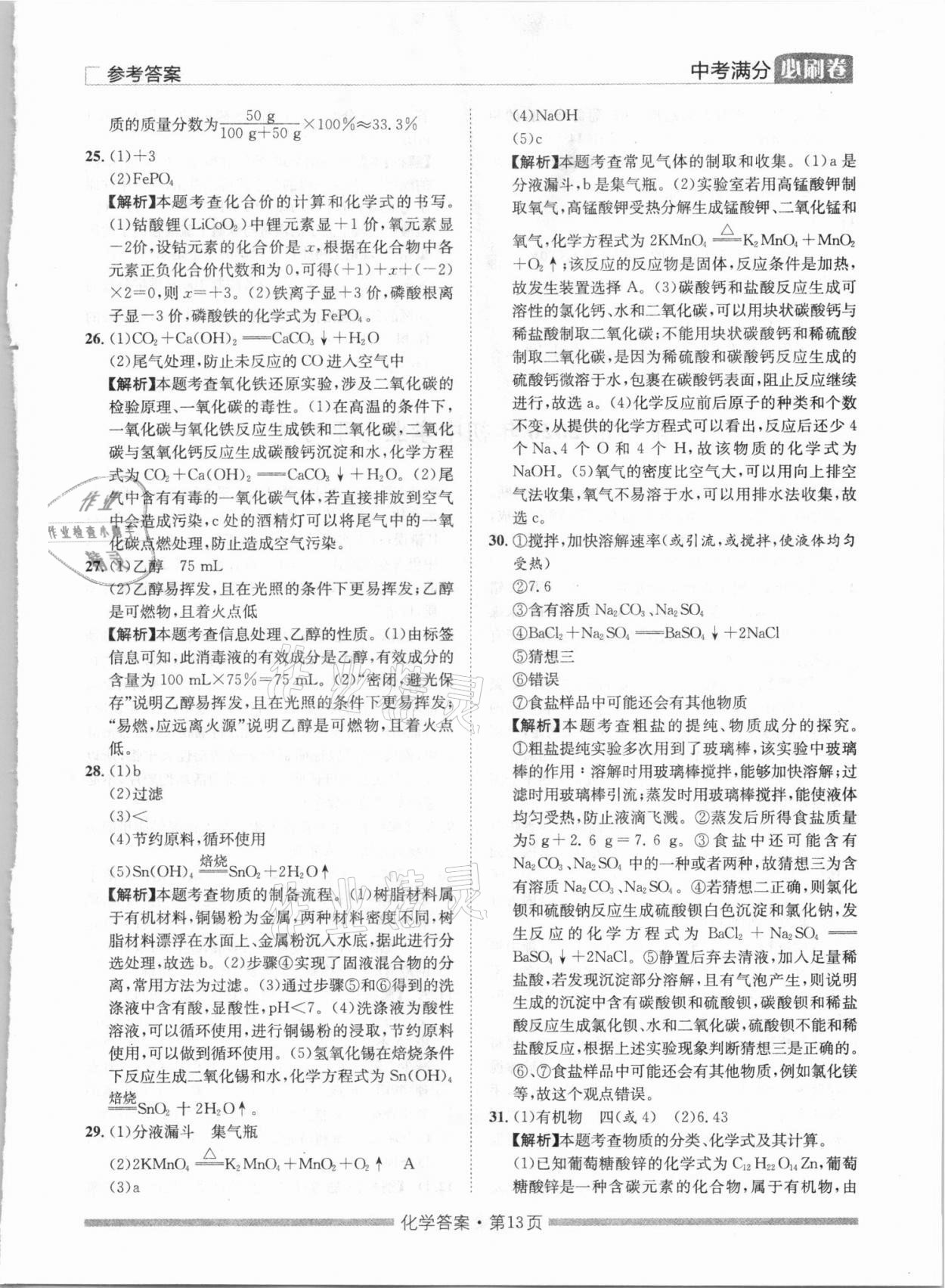 2021年湖南中考滿分必刷卷化學(xué)黑龍江美術(shù)出版社 參考答案第13頁