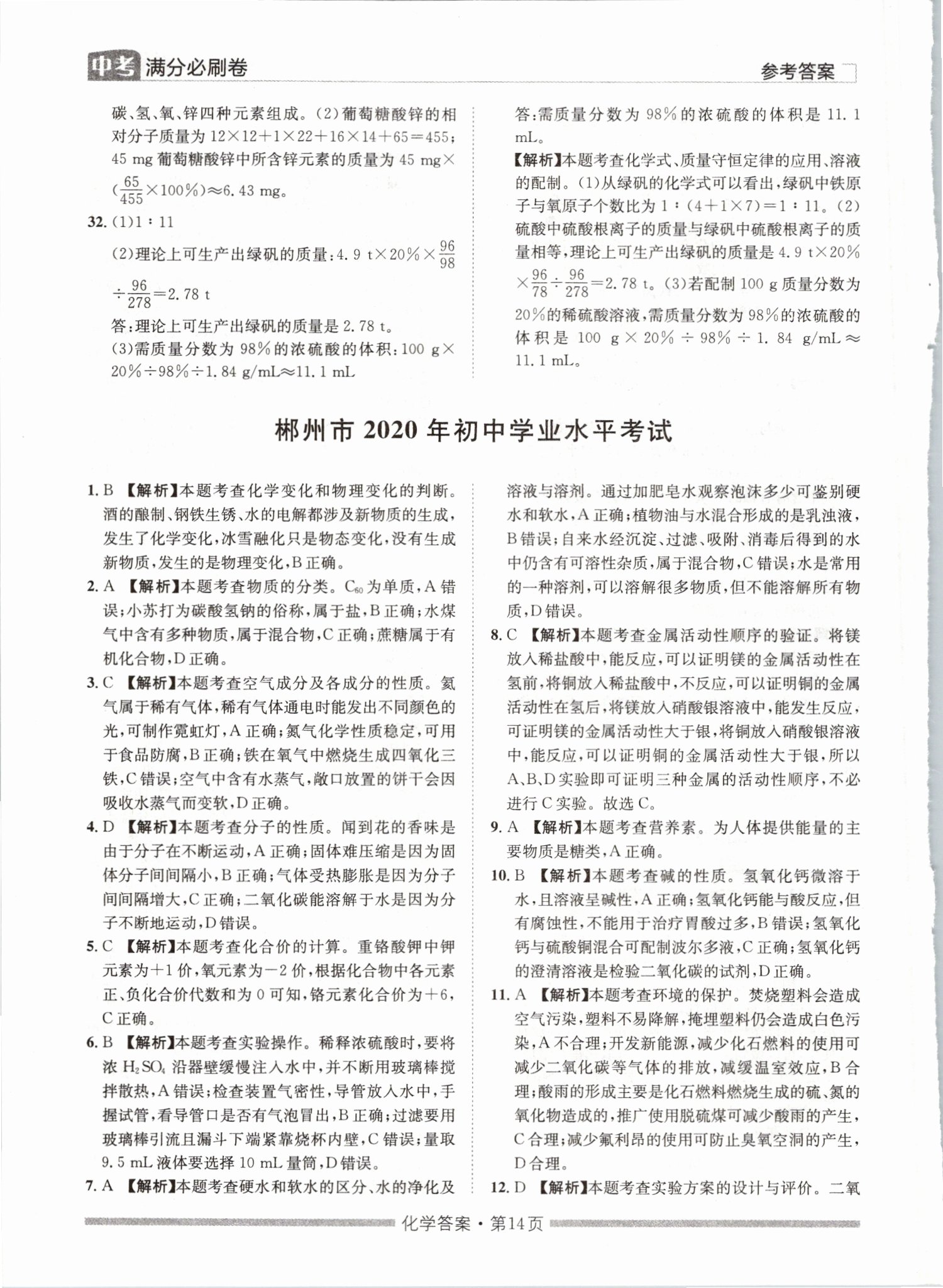 2021年湖南中考滿分必刷卷化學黑龍江美術出版社 參考答案第14頁