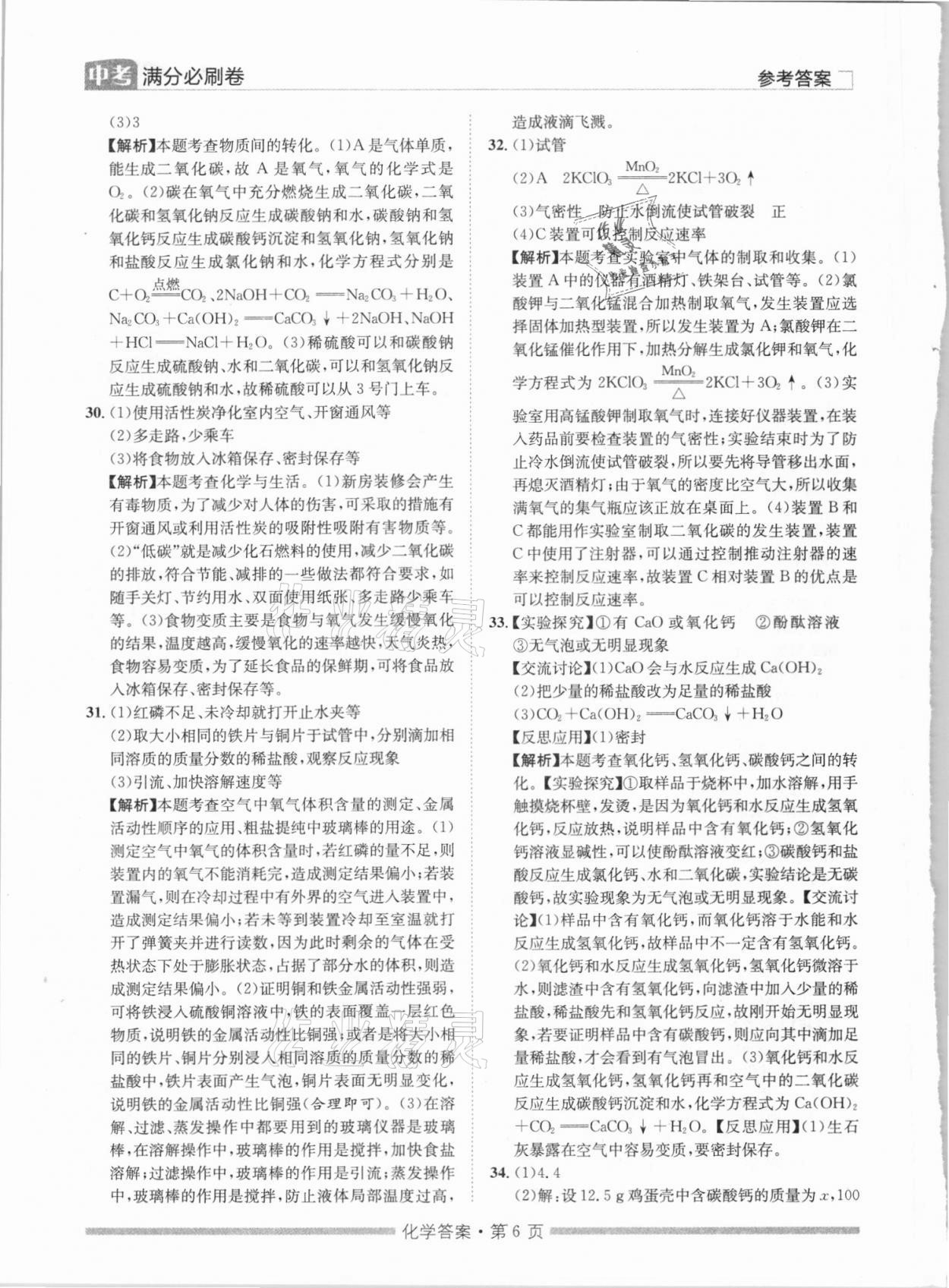 2021年湖南中考滿分必刷卷化學(xué)黑龍江美術(shù)出版社 參考答案第6頁