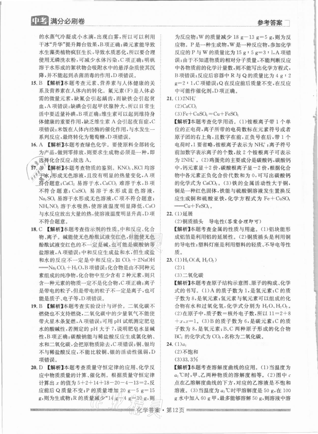 2021年湖南中考滿分必刷卷化學(xué)黑龍江美術(shù)出版社 參考答案第12頁
