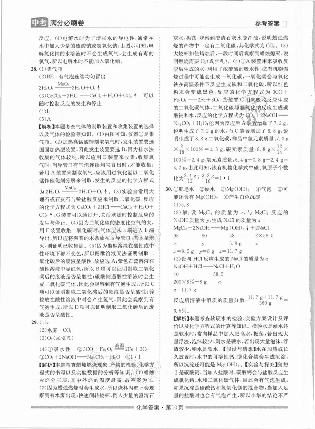 2021年湖南中考滿分必刷卷化學(xué)黑龍江美術(shù)出版社 參考答案第10頁