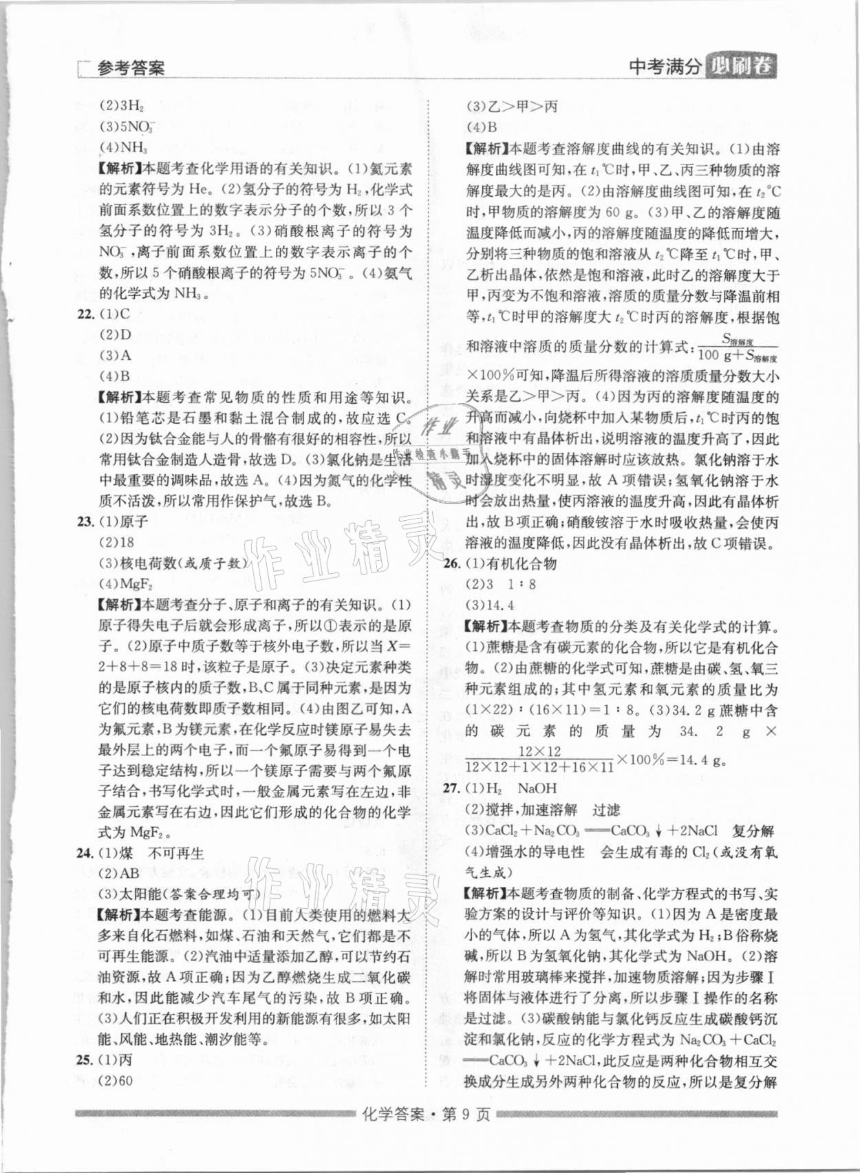 2021年湖南中考滿分必刷卷化學(xué)黑龍江美術(shù)出版社 參考答案第9頁