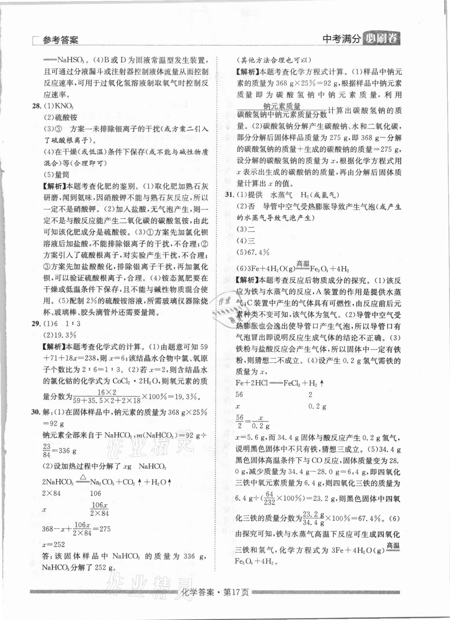 2021年湖南中考滿分必刷卷化學(xué)黑龍江美術(shù)出版社 參考答案第17頁
