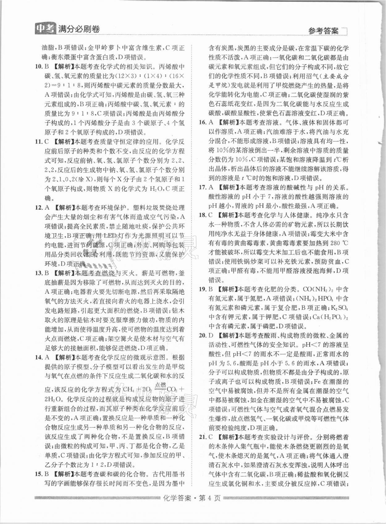 2021年湖南中考滿分必刷卷化學黑龍江美術(shù)出版社 參考答案第4頁