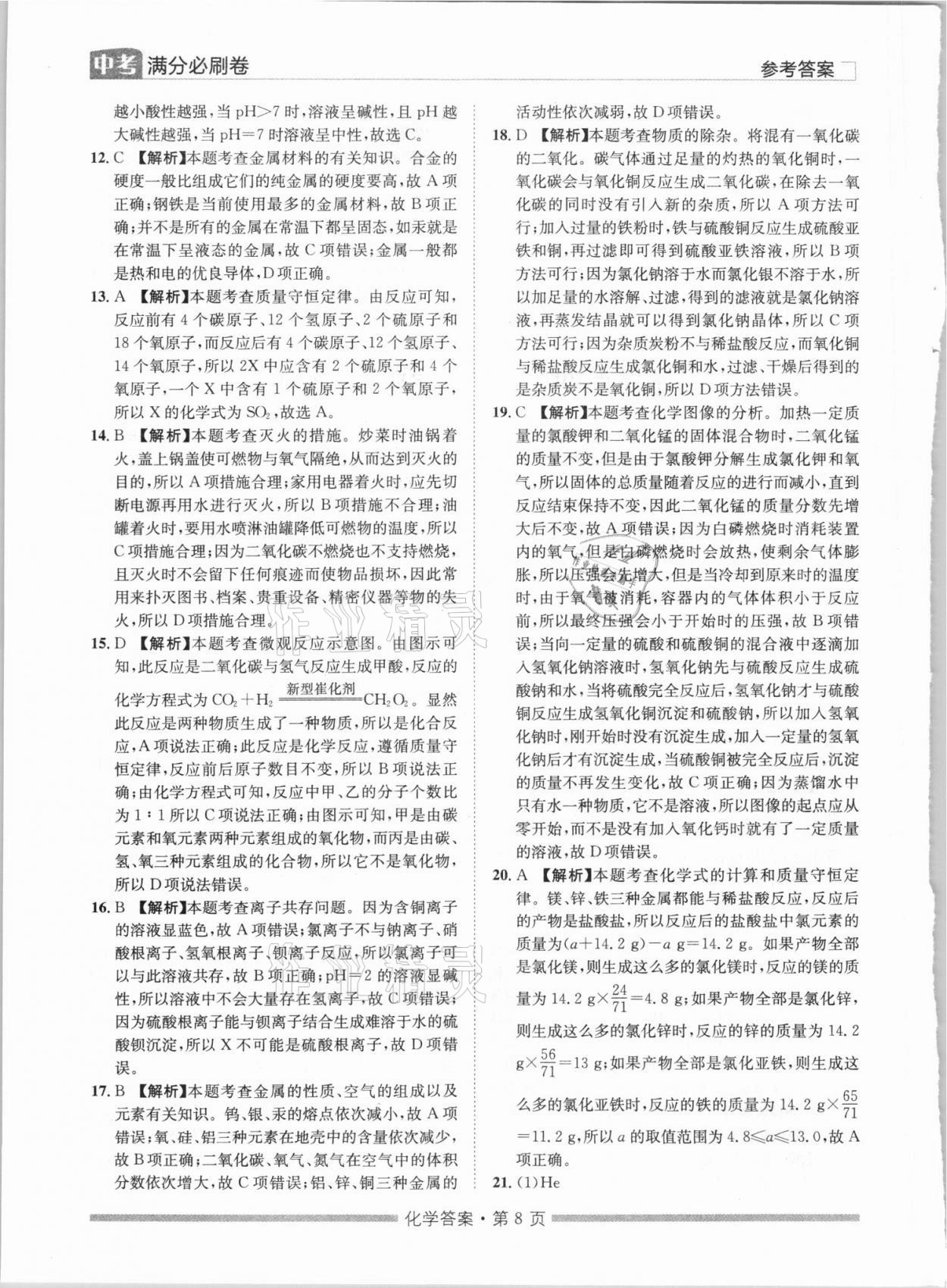 2021年湖南中考滿分必刷卷化學(xué)黑龍江美術(shù)出版社 參考答案第8頁