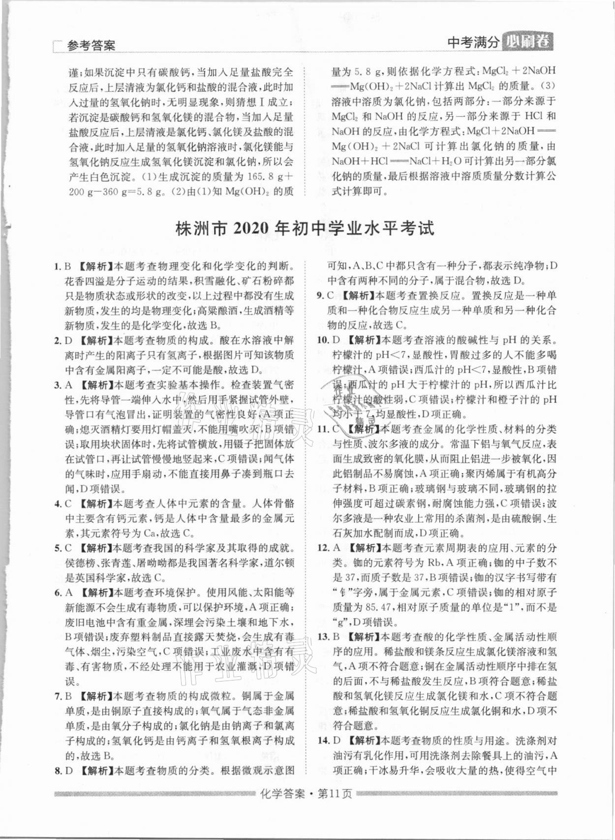 2021年湖南中考滿分必刷卷化學(xué)黑龍江美術(shù)出版社 參考答案第11頁(yè)