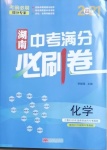 2021年湖南中考滿分必刷卷化學黑龍江美術出版社