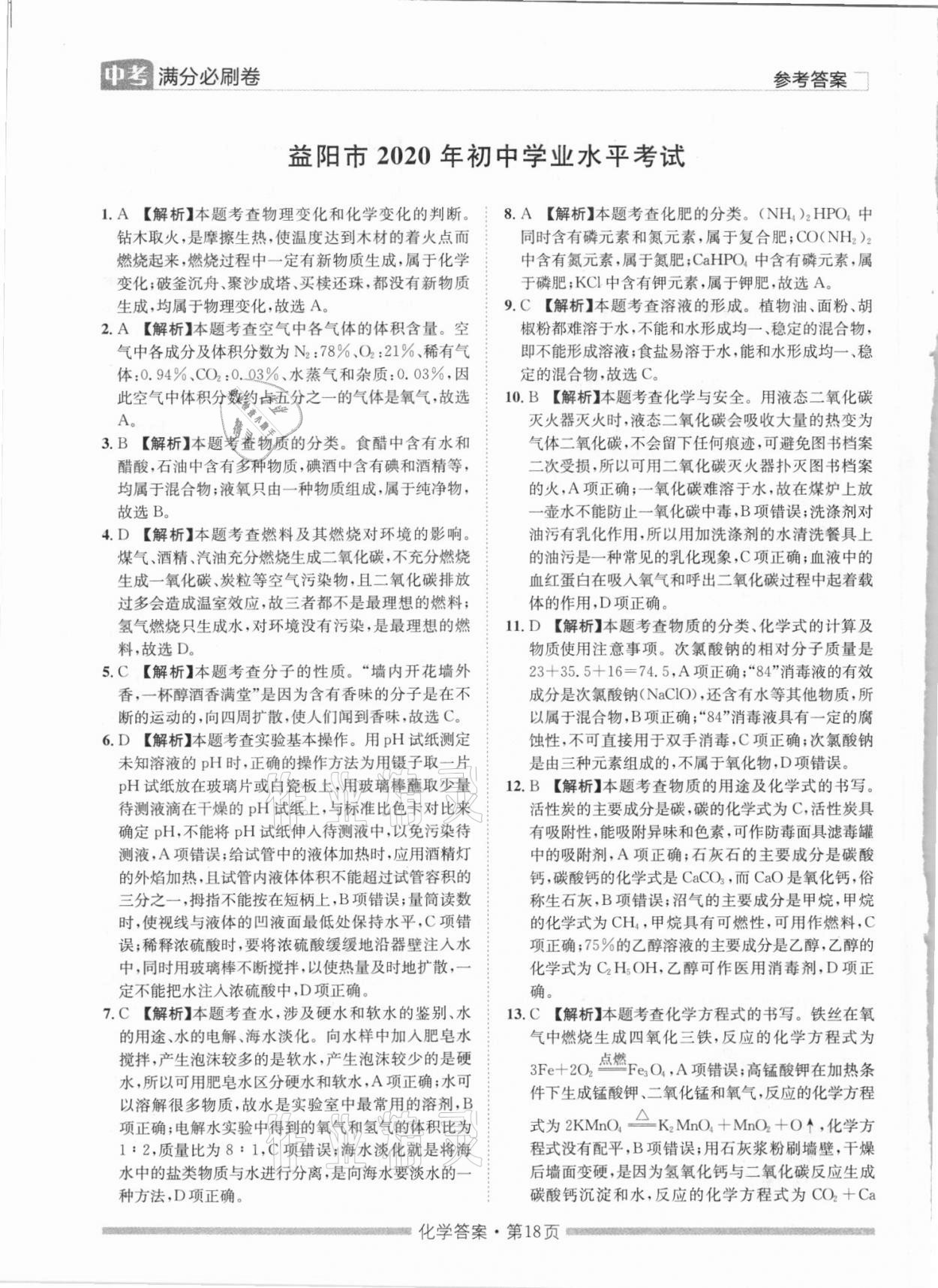 2021年湖南中考滿分必刷卷化學(xué)黑龍江美術(shù)出版社 參考答案第18頁