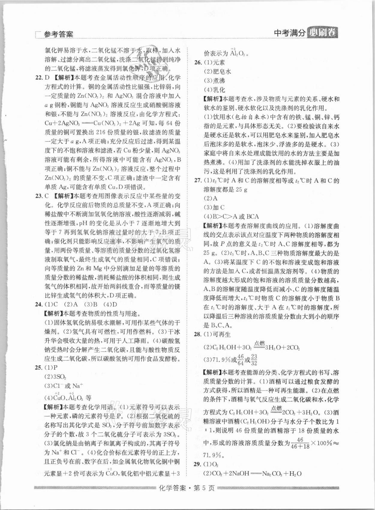 2021年湖南中考滿分必刷卷化學(xué)黑龍江美術(shù)出版社 參考答案第5頁(yè)
