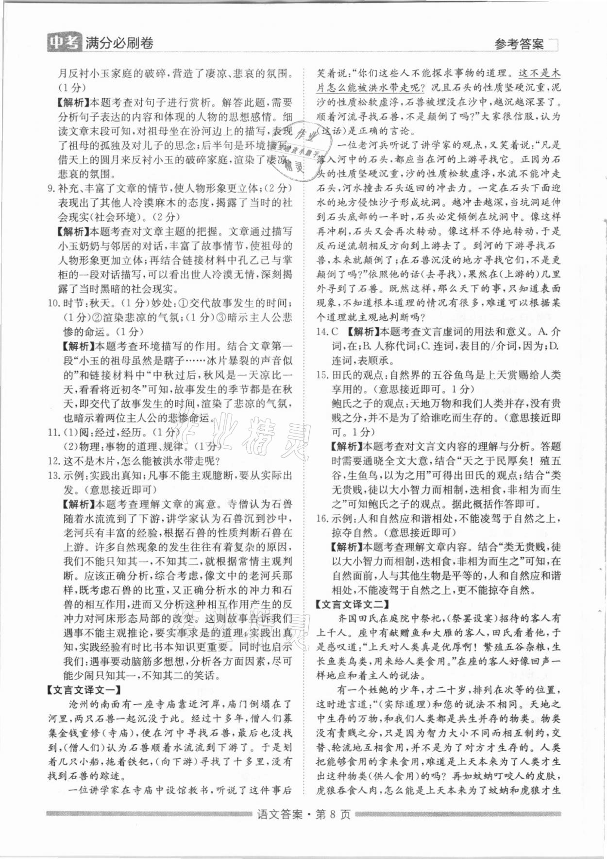2021年湖南中考滿分必刷卷語文黑龍江美術(shù)出版社 參考答案第8頁