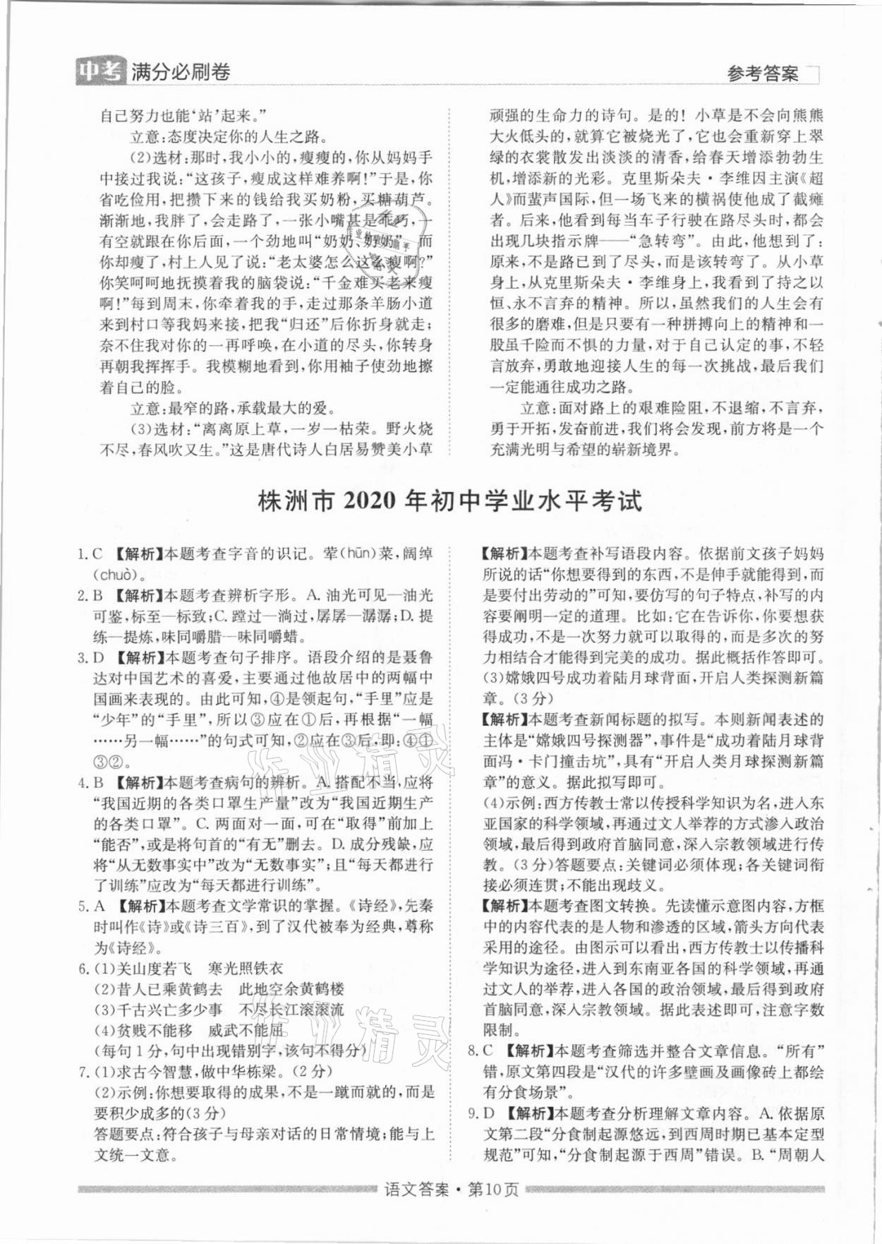 2021年湖南中考滿分必刷卷語文黑龍江美術(shù)出版社 參考答案第10頁