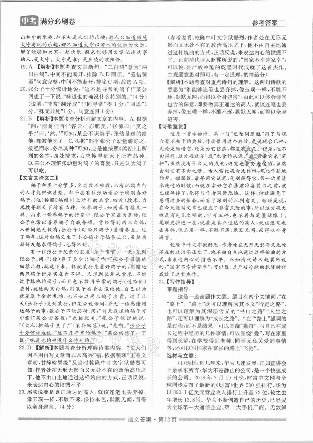 2021年湖南中考滿分必刷卷語文黑龍江美術(shù)出版社 參考答案第12頁