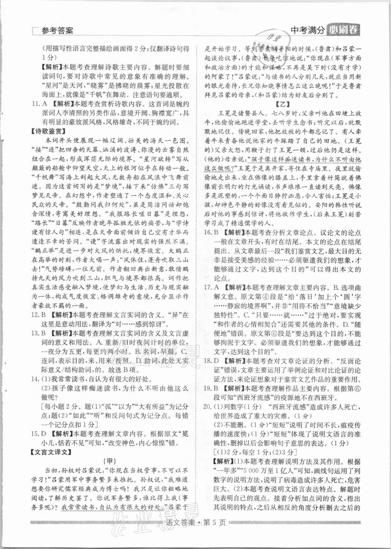 2021年湖南中考滿分必刷卷語文黑龍江美術(shù)出版社 參考答案第5頁