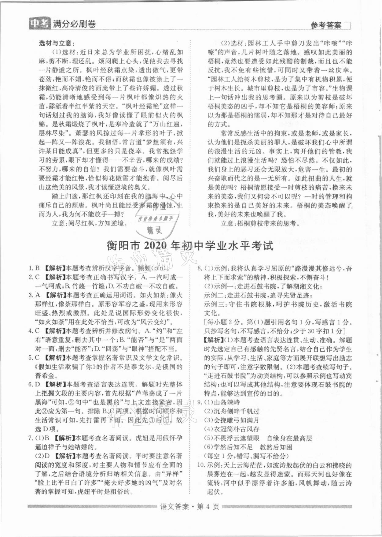 2021年湖南中考滿分必刷卷語文黑龍江美術(shù)出版社 參考答案第4頁