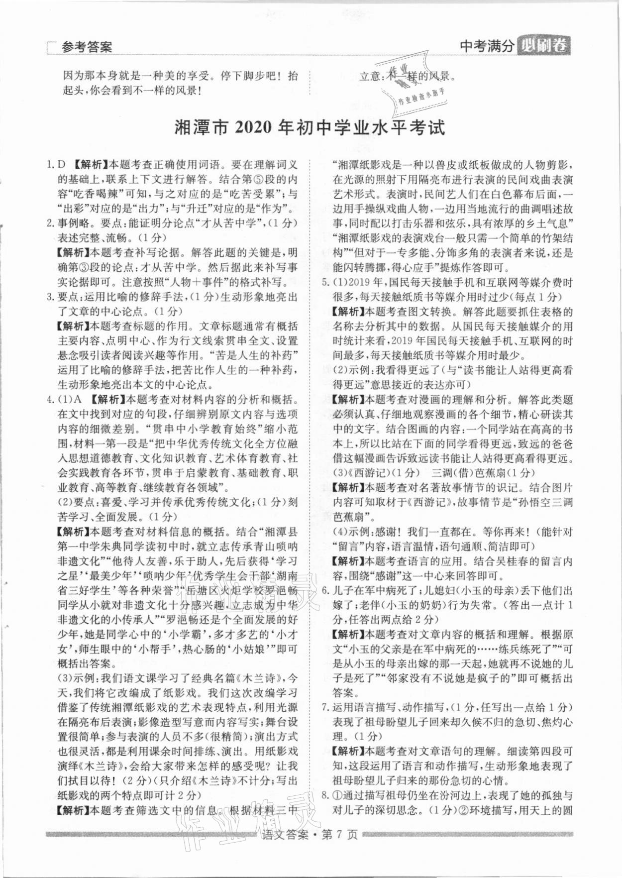 2021年湖南中考滿分必刷卷語(yǔ)文黑龍江美術(shù)出版社 參考答案第7頁(yè)