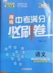 2021年湖南中考滿分必刷卷語文黑龍江美術出版社