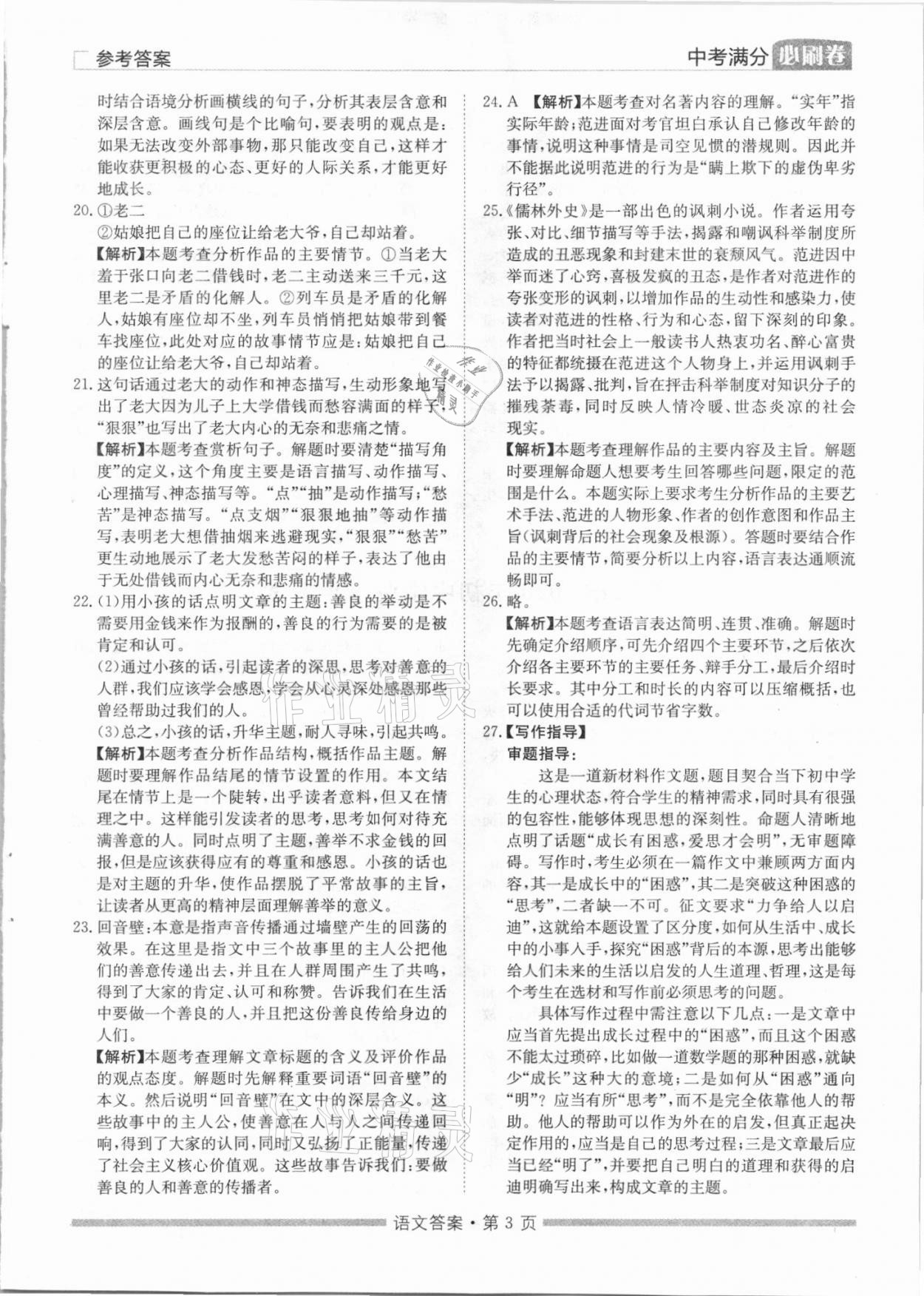 2021年湖南中考滿分必刷卷語(yǔ)文黑龍江美術(shù)出版社 參考答案第3頁(yè)