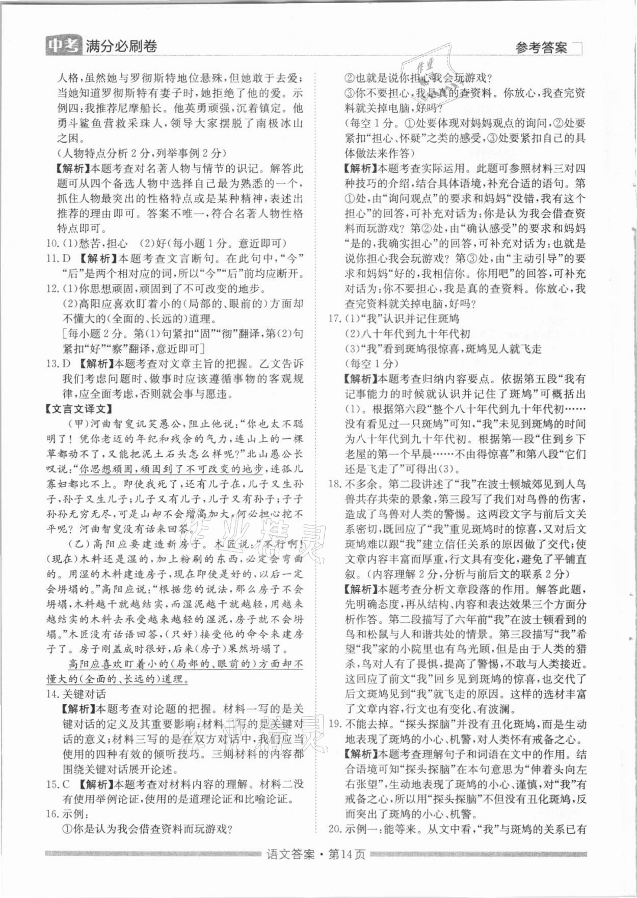 2021年湖南中考滿分必刷卷語文黑龍江美術出版社 參考答案第14頁