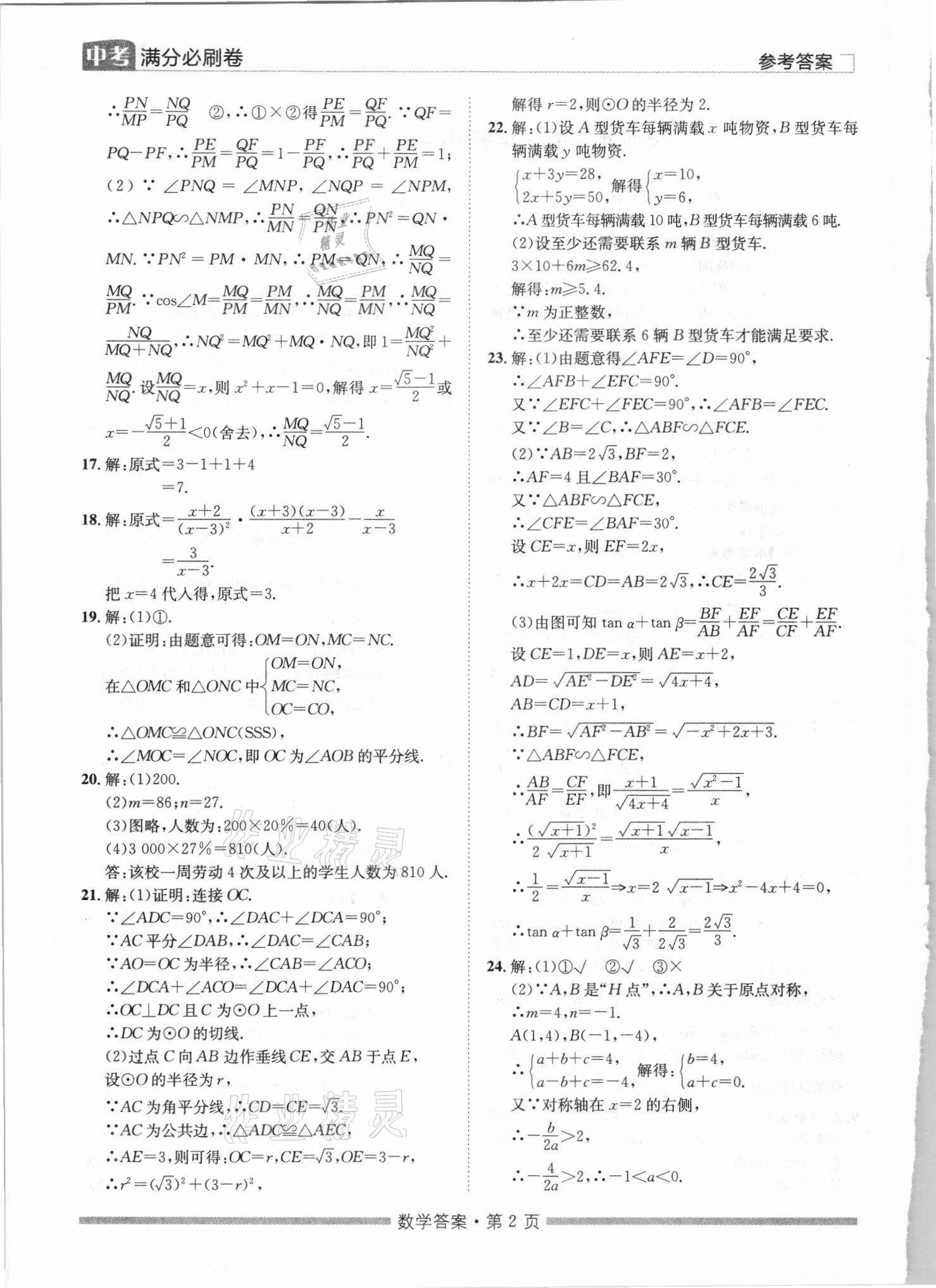 2021年湖南中考滿分必刷卷數學黑龍江美術出版社 參考答案第2頁