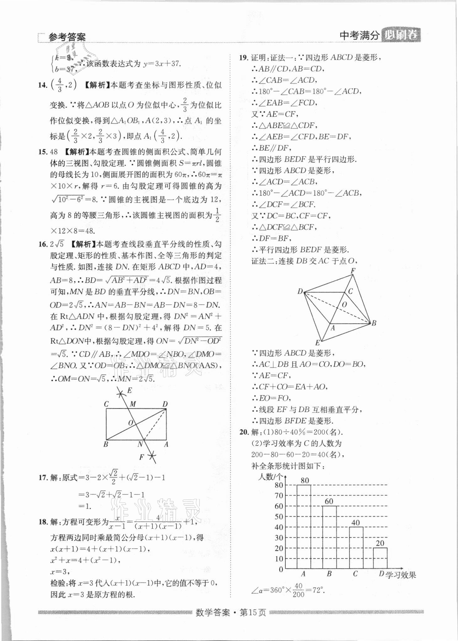 2021年湖南中考滿分必刷卷數(shù)學(xué)黑龍江美術(shù)出版社 參考答案第15頁