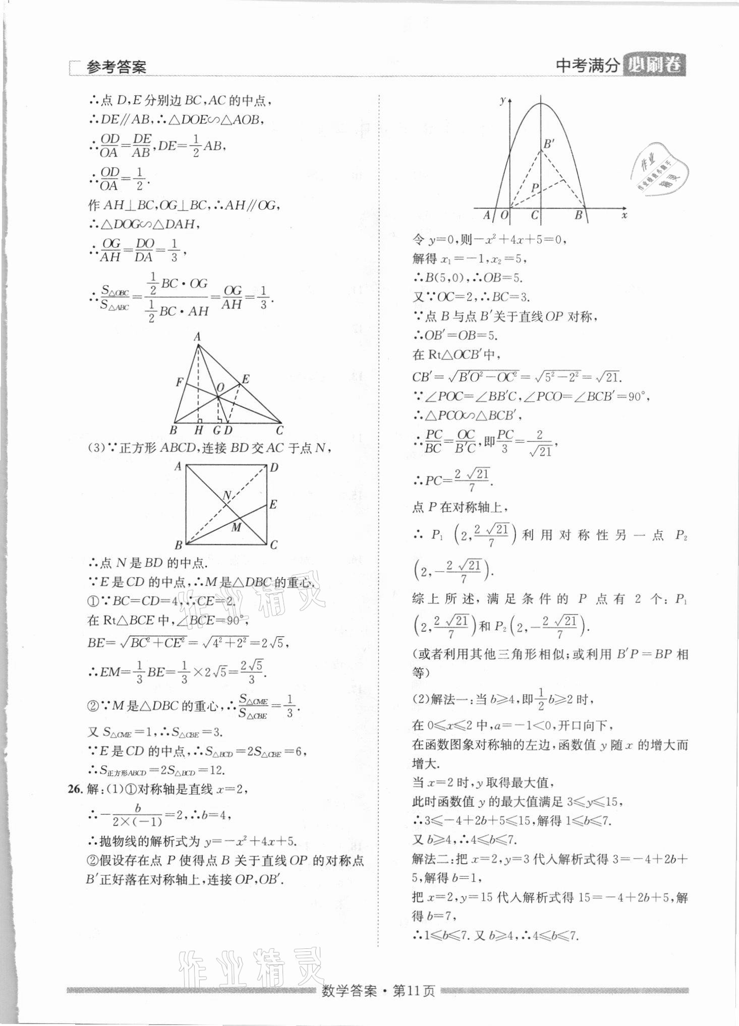 2021年湖南中考滿分必刷卷數(shù)學黑龍江美術出版社 參考答案第11頁