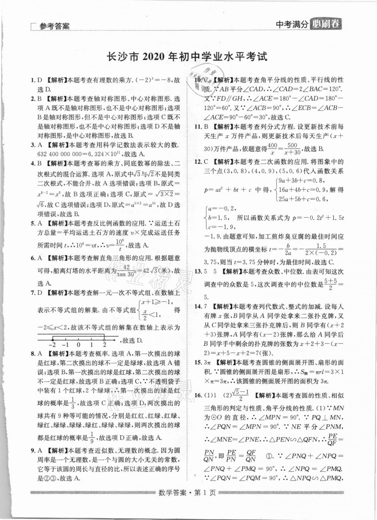 2021年湖南中考滿分必刷卷數學黑龍江美術出版社 參考答案第1頁