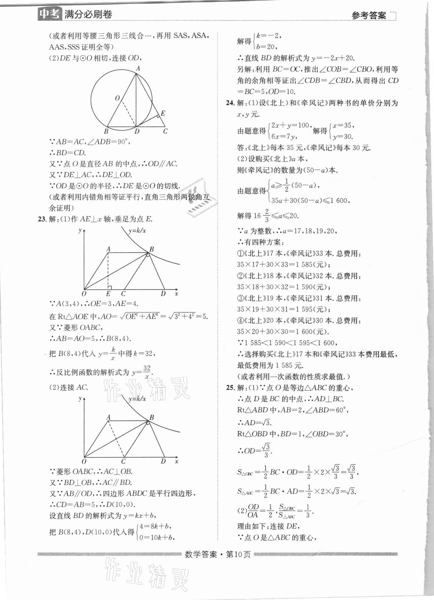 2021年湖南中考滿分必刷卷數(shù)學(xué)黑龍江美術(shù)出版社 參考答案第10頁(yè)