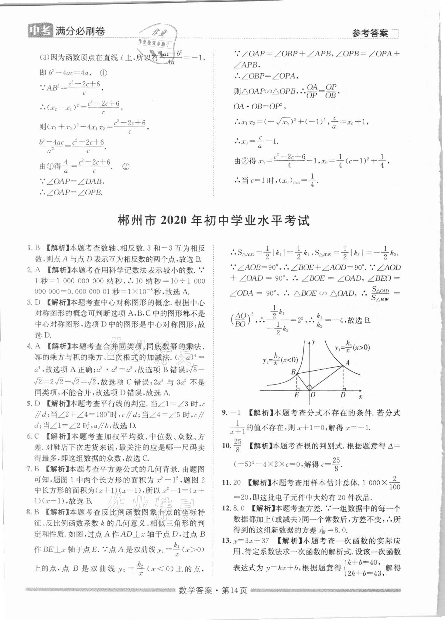 2021年湖南中考滿分必刷卷數(shù)學(xué)黑龍江美術(shù)出版社 參考答案第14頁