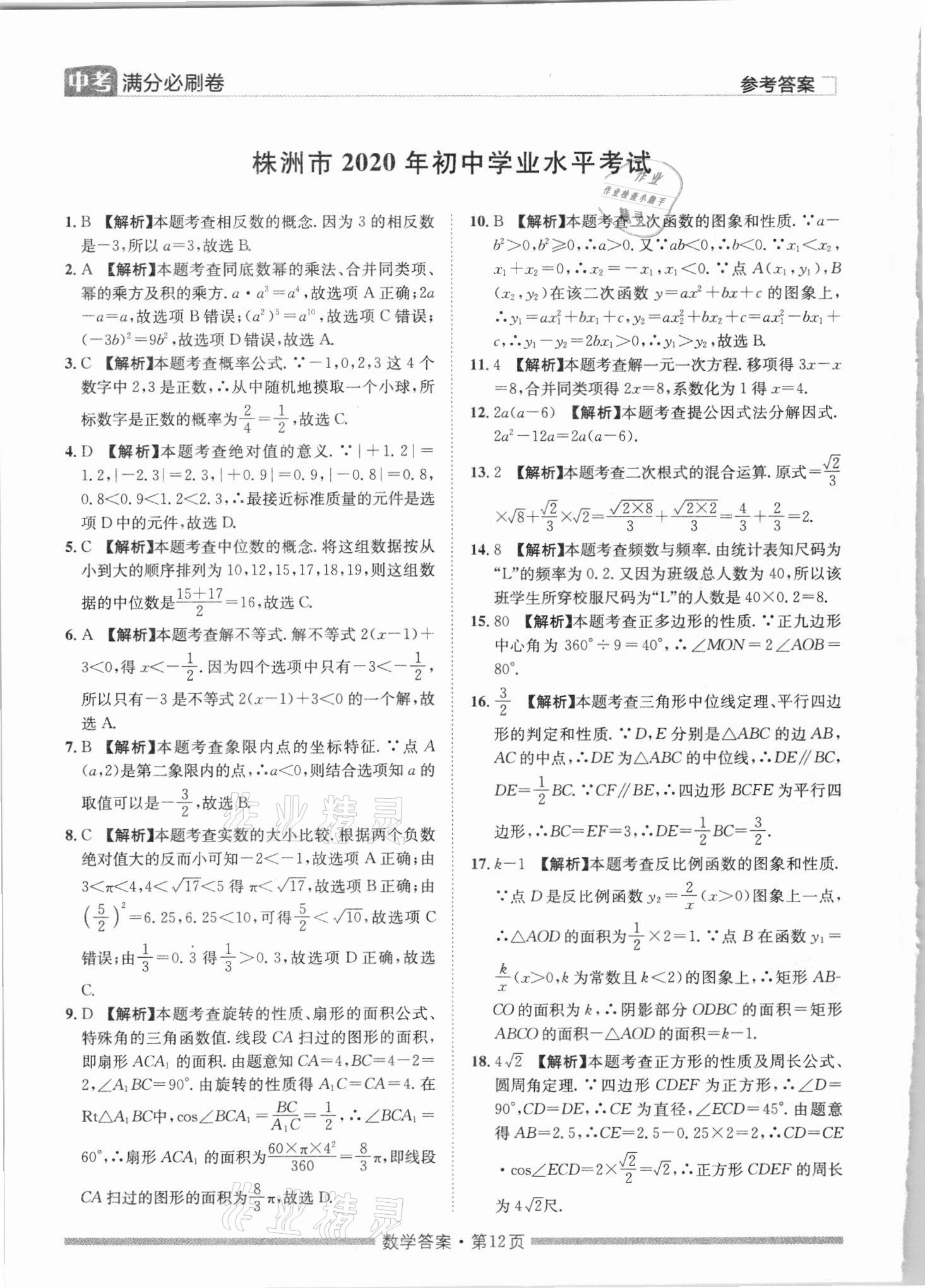 2021年湖南中考滿分必刷卷數(shù)學(xué)黑龍江美術(shù)出版社 參考答案第12頁