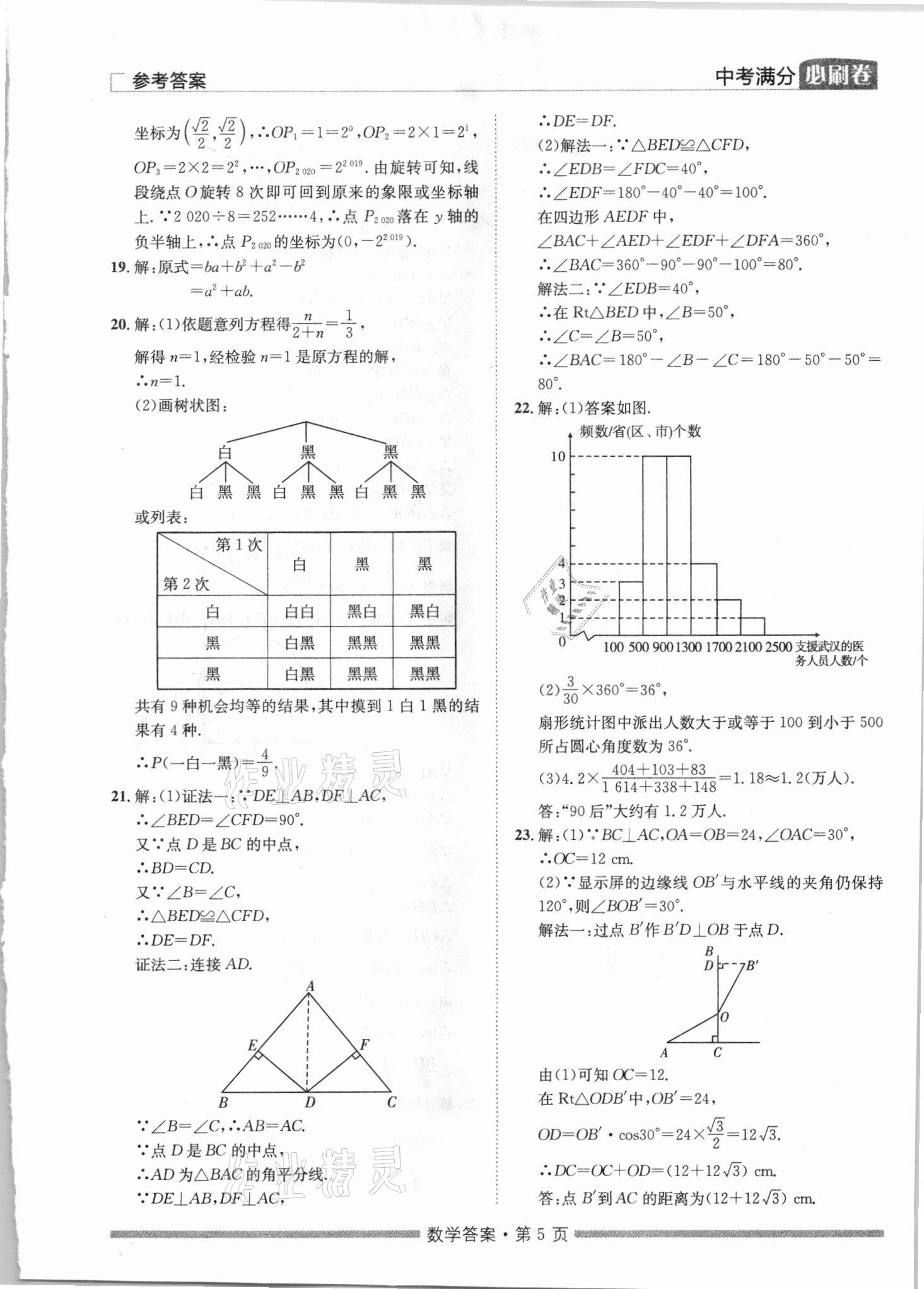 2021年湖南中考滿分必刷卷數(shù)學(xué)黑龍江美術(shù)出版社 參考答案第5頁