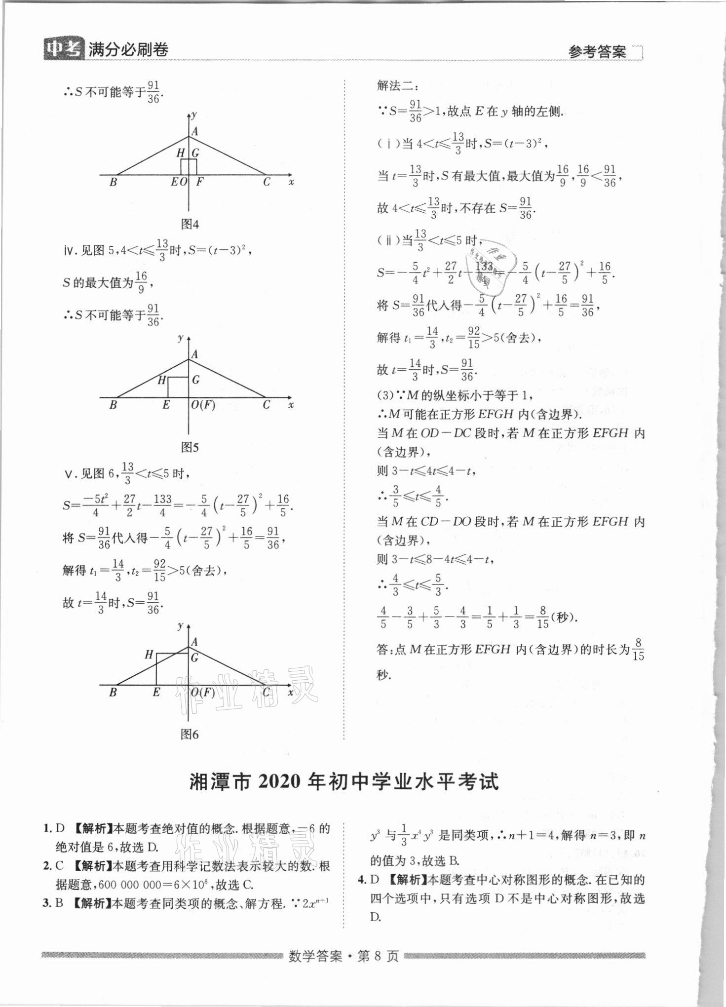 2021年湖南中考滿(mǎn)分必刷卷數(shù)學(xué)黑龍江美術(shù)出版社 參考答案第8頁(yè)
